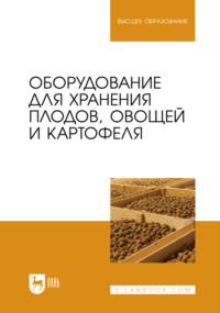 Оборудование для хранения плодов, овощей и картофеля. Учебное пособие для вузов