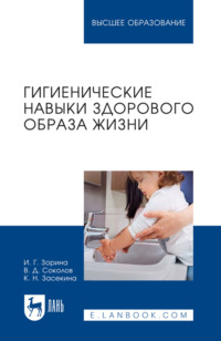 Гигиенические навыки здорового образа жизни. Учебное пособие для вузов