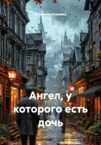 Ангел, у которого есть дочь
