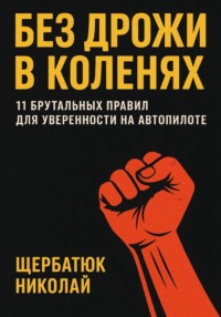 Без Дрожи в Коленях: 11 Брутальных Правил для Уверенности на Автопилоте
