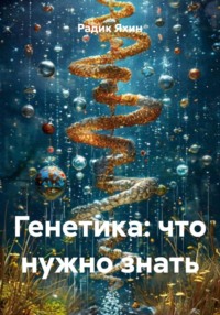Генетика: что нужно знать
