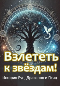 Взлететь к звёздам. История рун, драконов и птиц.