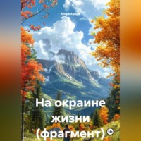 На окраине жизни (фрагмент)