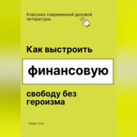 Как выстроить финансовую свободу без героизма