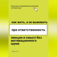 Как жить, а не выживать. Про ответственность, эмоции и смысл без мотивационного шума