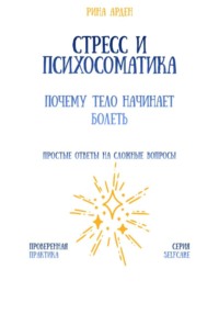 Стресс и психосоматика: почему тело начинает болеть
