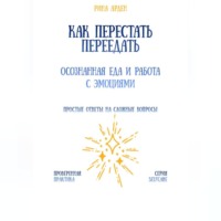 Как перестать переедать: осознанная еда и работа с эмоциями