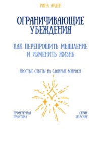 Ограничивающие убеждения: как перепрошить мышление и изменить жизнь