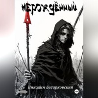 Нерождённый. Часть 1