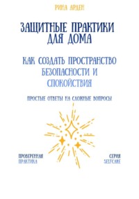 Защитные практики для дома: как создать пространство безопасности и спокойствия