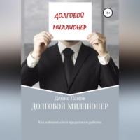 Долговой миллионер: как избавиться от кредитного рабства