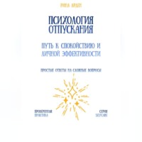 Психология отпускания: путь к спокойствию и личной эффективности