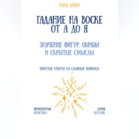 Гадание на воске от А до Я: значение фигур, образы и скрытые смыслы