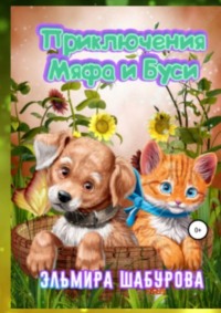 Приключения Мяфа и Буси