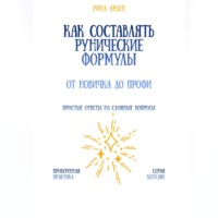 Как составлять рунические формулы: от новичка до профи