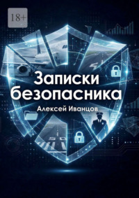 Записки безопасника