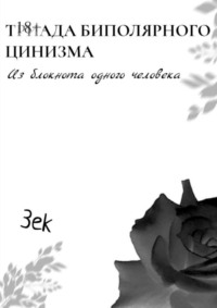 Триада биполярного цинизма. Из блокнота одного человека