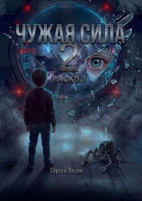 Чужая сила. 2. Раскол