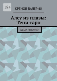 Алсу из плазы: Тени таро. Судьба по картам