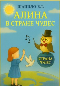Алина в Стране Чудес
