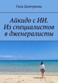 Айкидо с ИИ. Из специалистов в дженералисты
