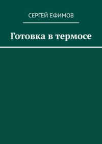Готовка в термосе