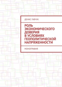 Роль экономического доверия в условиях геополитической напряженности. Монография