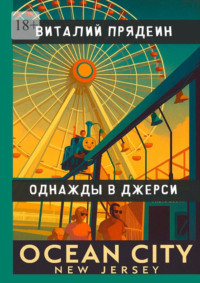 Однажды в Джерси