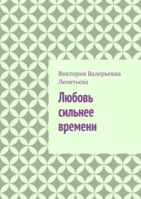 Любовь сильнее времени
