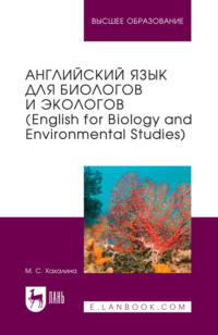 Английский язык для биологов и экологов (English for Biology and Environmental Studies). Учебное пособие для вузов. 2-е издание, стереотипное
