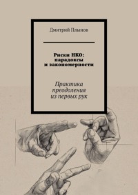 Риски НКО: парадоксы и закономерности. Практика преодоления из первых рук