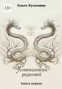 Коллекционеры редкостей