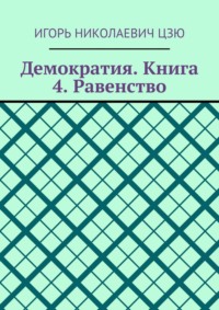 Демократия. Книга 4. Равенство