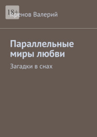 Параллельные миры любви. Загадки в снах