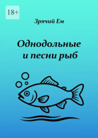 Однодольные и песни рыб
