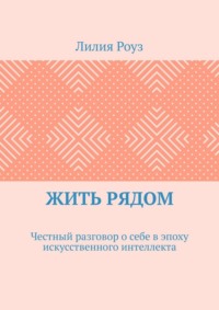 Жить рядом. Честный разговор о себе в эпоху искусственного интеллекта