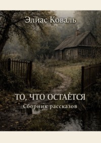 То, что остаётся. Сборник рассказов