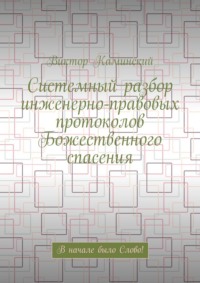Системный разбор инженерно-правовых протоколов Божественного спасения. В начале было Слово!