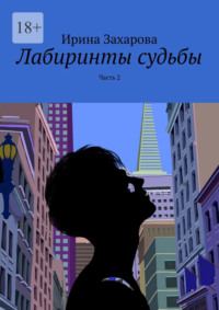 Лабиринты судьбы. Часть 2