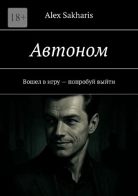 Автоном. Вошел в игру – попробуй выйти