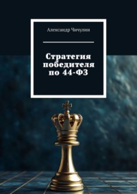 Стратегия победителя по 44-ФЗ