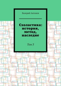 Схоластика: история, метод, наследие. Том 3