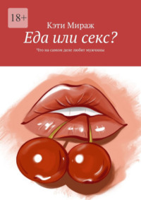 Еда или секс? Что на самом деле любят мужчины