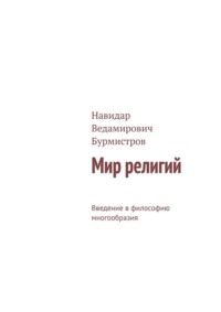 Мир религий. Введение в философию многообразия
