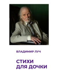 Стихи для дочки