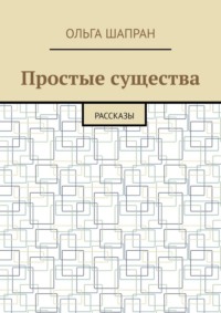 Простые существа. Рассказы