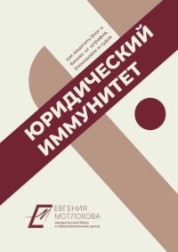Юридический иммунитет
