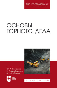 Основы горного дела. Учебник для вузов. 8-е издание, стереотипное