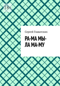 Ра-ма мы-ла ма-му