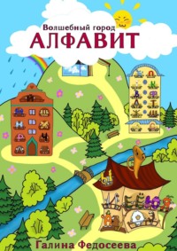 Волшебный город Алфавит